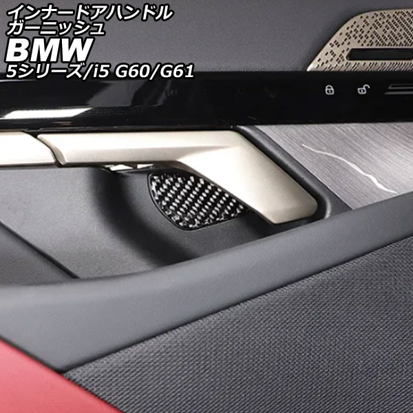 インナードアハンドルガーニッシュ BMW i5 G60/G61 2023年05月～ ブラックカーボン カーボンファイバー 入数：1セット(4個) innude handle garnish