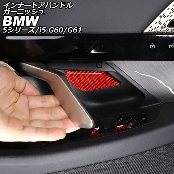 インナードアハンドルガーニッシュ BMW 5シリーズ G60/G61 2023年05月~ レッドカーボン カーボンファイバー 入数:1セット(4個) innude handle garnish