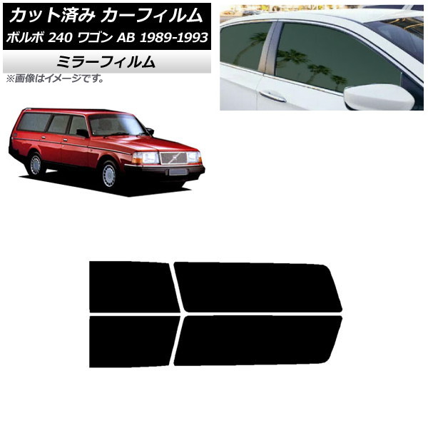 カーフィルム ボルボ 240 ワゴン AB 1989年～1993年 リアドアセット ミラータイプ AP-WFMF0324-RD Car film 10,202円