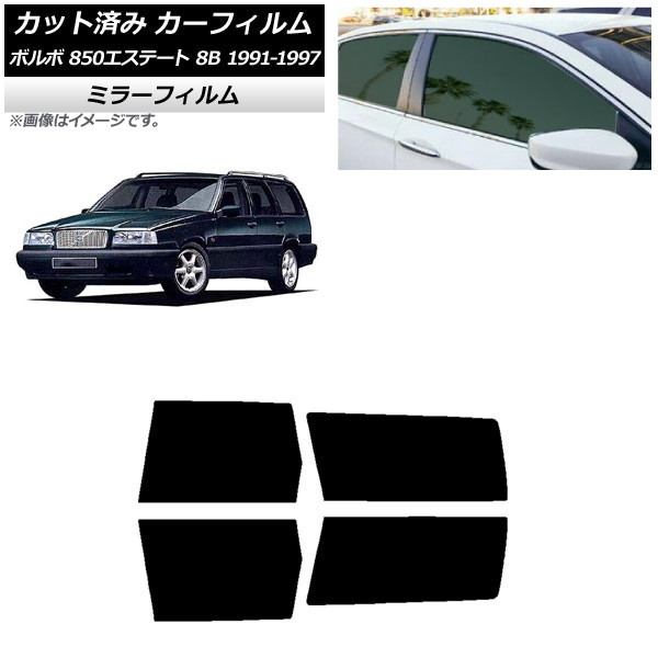 カーフィルム ボルボ 850エステート 8B ワゴン 1991年~1997年 リアドアセット ミラータイプ AP-WFMF0326-RD Car film|オートパーツエージェンシー