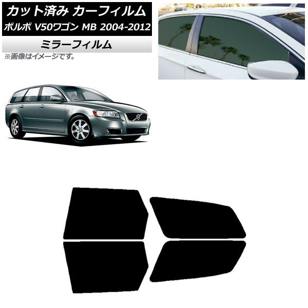 カーフィルム ボルボ V50 MB ワゴン 2004年~2012年 リアドアセット ミラータイプ AP-WFMF0335-RD Car film|オートパーツエージェンシー
