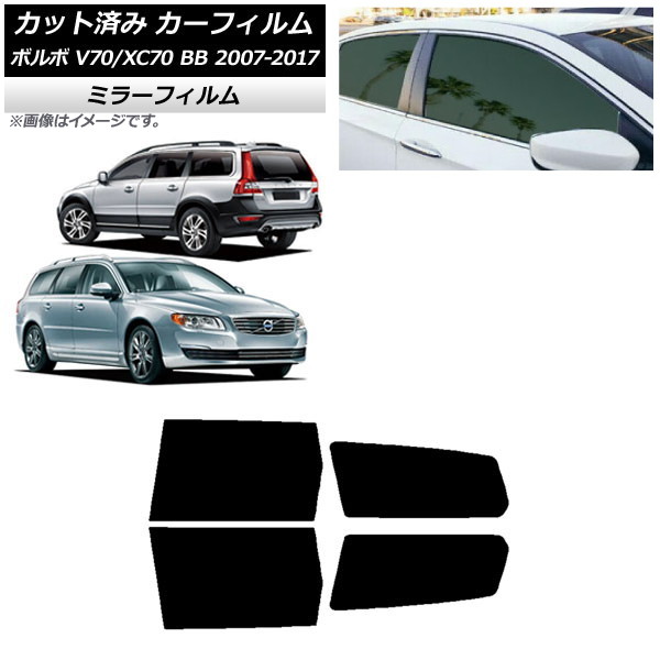 カーフィルム ボルボ V70/XC70 BB ワゴン 2007年～2017年 リアドアセット ミラータイプ AP-WFMF0339-RD Car film｜オートパーツエージェンシー