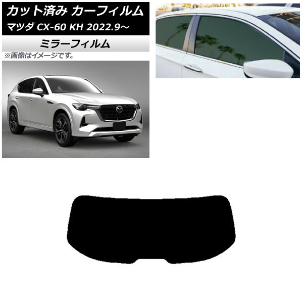 カーフィルム マツダ CX-60 KH 2022年09月～ リアガラス(1枚型) ミラータイプ AP-WFMF0399-R1 Car film｜オートパーツエージェンシー 6,417円