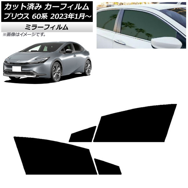 カーフィルム トヨタ プリウス 60系 (ZVW60,65/MXWH60,65,61) 2023年01月～ フロントドアセット ミラータイプ AP-WFMF0402-FD Car film