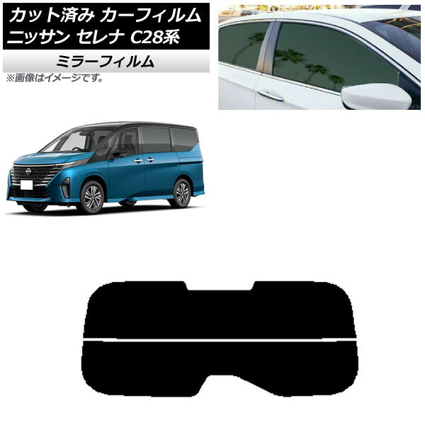 カーフィルム 日産 セレナ C28系 (C28/NC28/FC28/FNC28/GC28/GFC28) 2022年12月～ リアガラス(分割) ミラータイプ AP-WFMF0408-R2 Car film｜オートパーツエージェンシー