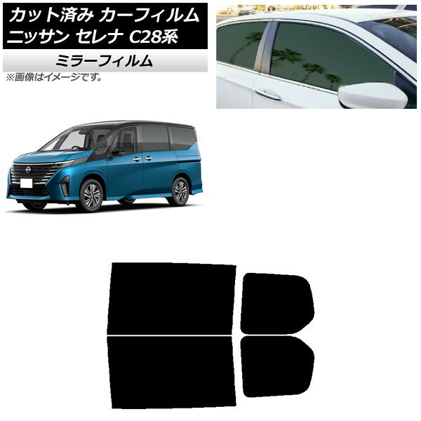 カーフィルム 日産 セレナ C28系 (C28/NC28/FC28/FNC28/GC28/GFC28) 2022年12月～ リアドアセット ミラータイプ AP-WFMF0408-RD Car film