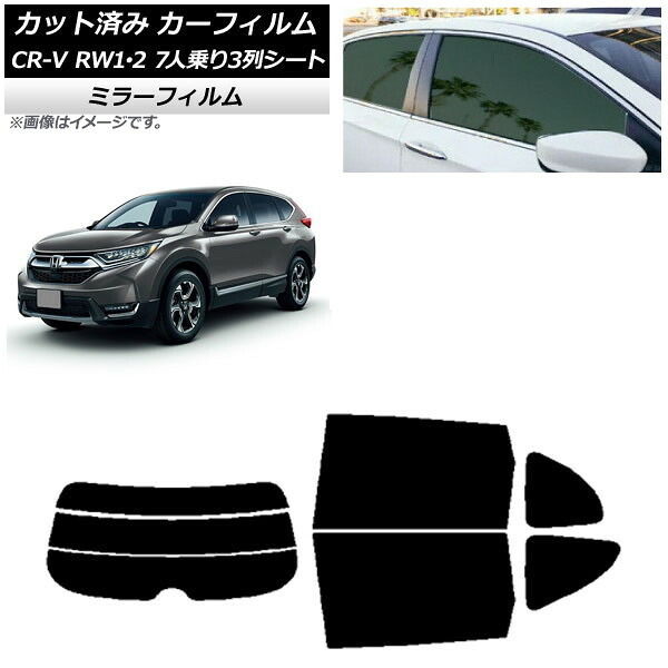 カーフィルム ホンダ CR-V RW1/2 7人乗り3列シート 2016年10月~2022年08月 リアセット(分割) ミラータイプ AP-WFMF0410-RDR3 Car film|オートパーツエージェンシー