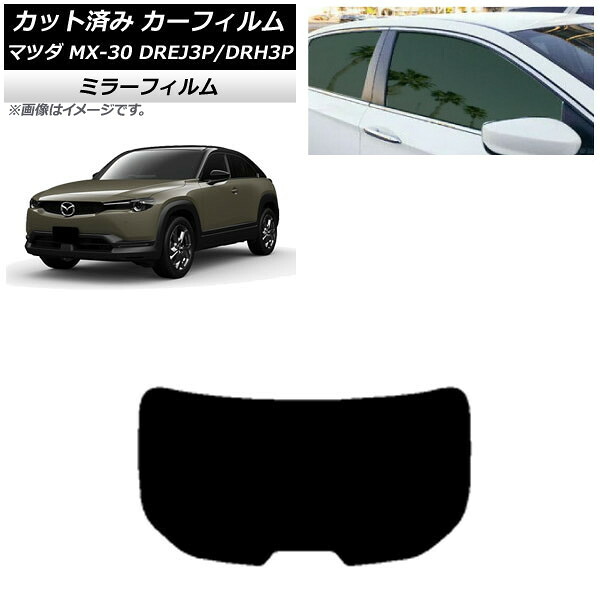 カーフィルム マツダ MX-30 DREJ3P/DRH3P ハイブリッド/EV 2020年10月～ リアガラス(1枚型) ミラータイプ AP-WFMF0413-R1 Car film｜オートパーツエージェンシー