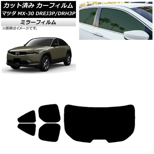 カーフィルム マツダ MX-30 DREJ3P/DRH3P ハイブリッド/EV 2020年10月~ リアセット(1枚型) ミラータイプ AP-WFMF0413-RDR1 Car film|オートパーツエージェンシー