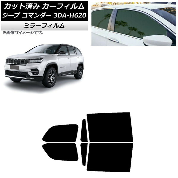 カーフィルム ジープ コマンダー 3DA-H620 2022年10月～ リアドアセット ミラータイプ AP-WFMF0416-RD Car film