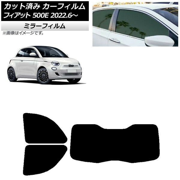 カーフィルム フィアット 500e FA1 POP/ICON 2022年06月～ リアセット(1枚型) ミラータイプ AP-WFMF0419-RDR1I Car film｜オートパーツエージェンシー 12,150円