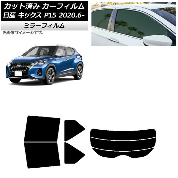カーフィルム 日産 キックス P15/SNP15/RP15 2020年06月～ リアセット(分割) ミラータイプ AP-WFMF0426-RDR3 Car film｜オートパーツエージェンシー 13,900円