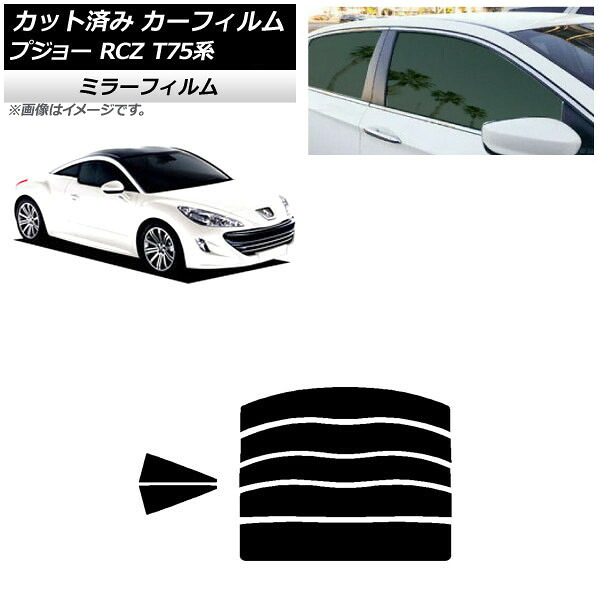カーフィルム プジョー RCZ T75系 2010年07月～2015年09月 リアセット(分割) ミラータイプ AP-WFMF0434-RDR5 Car film｜オートパーツエージェンシー