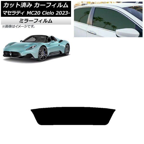 カーフィルム マセラティ MC20 Cielo MC30 オープン 2023年01月～ リアガラス(1枚型) ミラータイプ AP-WFMF0435-R1 Car film｜オートパーツエージェンシー
