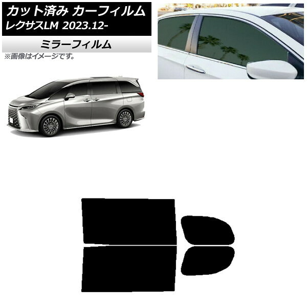 カーフィルム レクサス LM TAWH15W 2023年12月～ リアドアセット ミラータイプ AP-WFMF0439-RD Car film