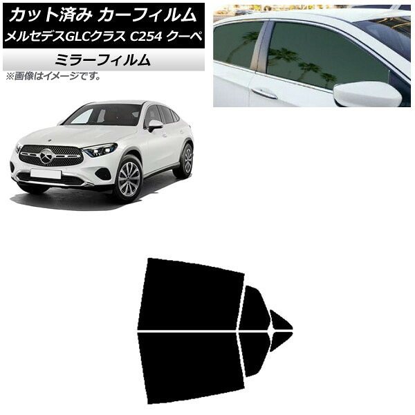 カーフィルム メルセデス・ベンツ GLC C254 クーペ 2023年11月~ リアドアセット ミラータイプ AP-WFMF0446-RD Car film|オートパーツエージェンシー