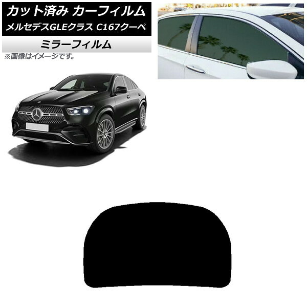 カーフィルム メルセデス・ベンツ GLE C167 クーペ 2020年06月～ リアガラス(1枚型) ミラータイプ AP-WFMF0448-R1 Car film｜オートパーツエージェンシー