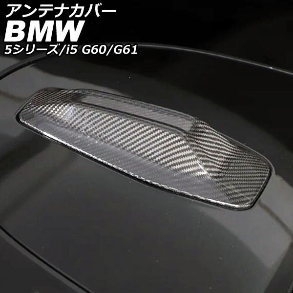 アンテナカバー BMW i5 G60/G61 2023年05月～ ブラックカーボン カーボンファイバー Antenna cover