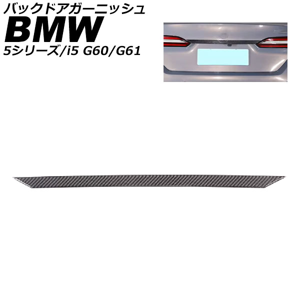 バックドアガーニッシュ BMW i5 G60/G61 2023年05月～ ブラックカーボン カーボンファイバー Back door garnish｜オートパーツエージェンシー