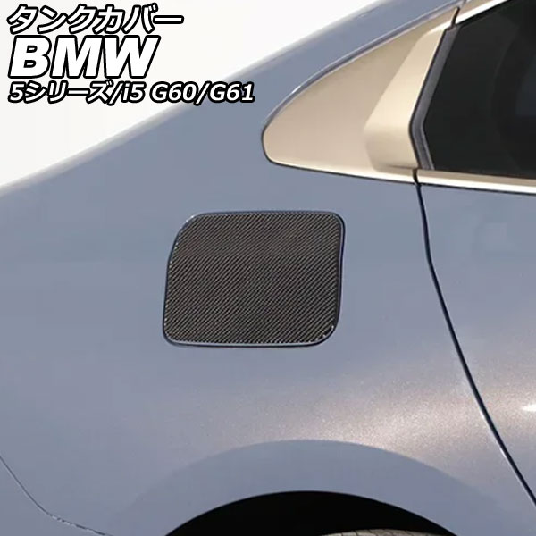 タンクカバー BMW i5 G60/G61 2023年05月～ ブラックカーボン カーボンファイバー Tank cover
