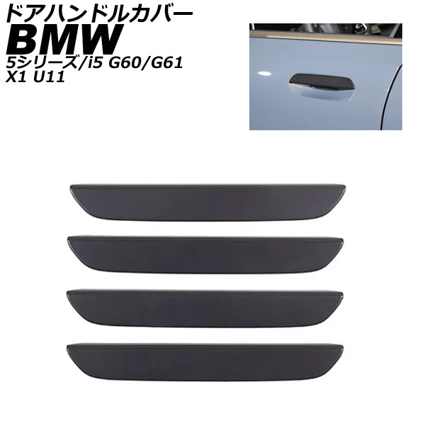 ドアハンドルカバー BMW i5 G60/G61 2023年05月～ ブラック ABS キーレス非対応 入数：1セット(4個) Door handle cover