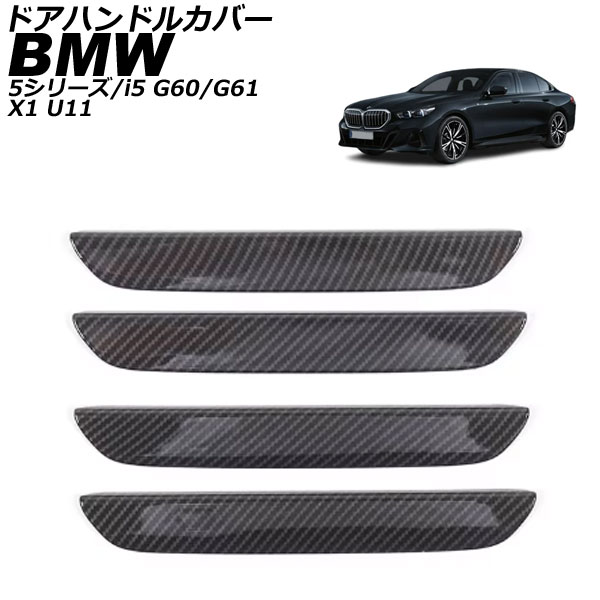 ドアハンドルカバー  5シリーズ G60/G61 2023年05月～ ブラックカーボン ABS キーレス非対応 入数：1セット(4個) Door handle cover