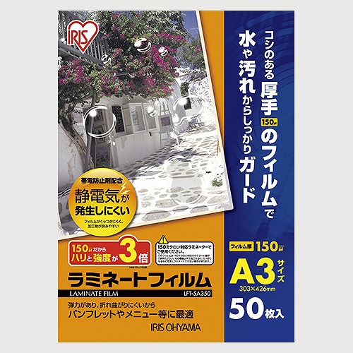 アイリスオーヤマ(IRIS OHYAMA) ラミネートフィルム A3 150ミクロン 入数：1容器に並べる(50枚) LFT-5A350(32881)  Laminate film