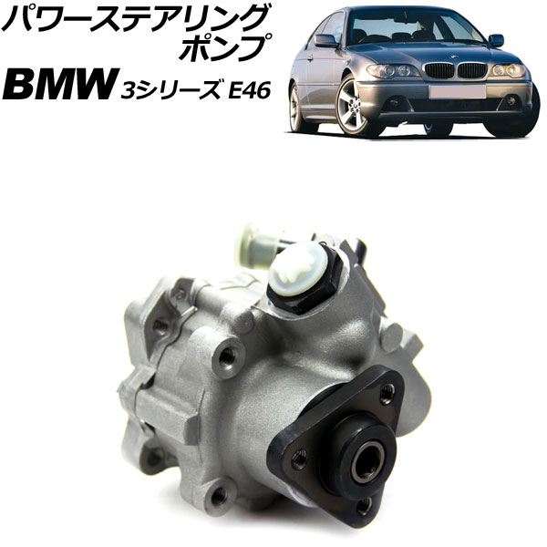 パワーステアリングポンプ BMW 3シリーズ E46 1998年07月～2005年09月 AP-4T2106 Power steering pump｜オートパーツエージェンシー