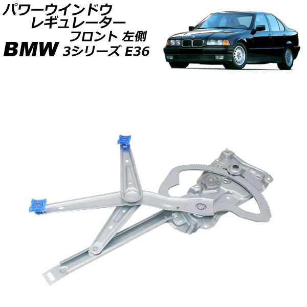パワーウインドウレギュレーター BMW 3シリーズ E36 1991年~1999年 フロント 左側 モーター無し AP-4T2242-L Power window regulator