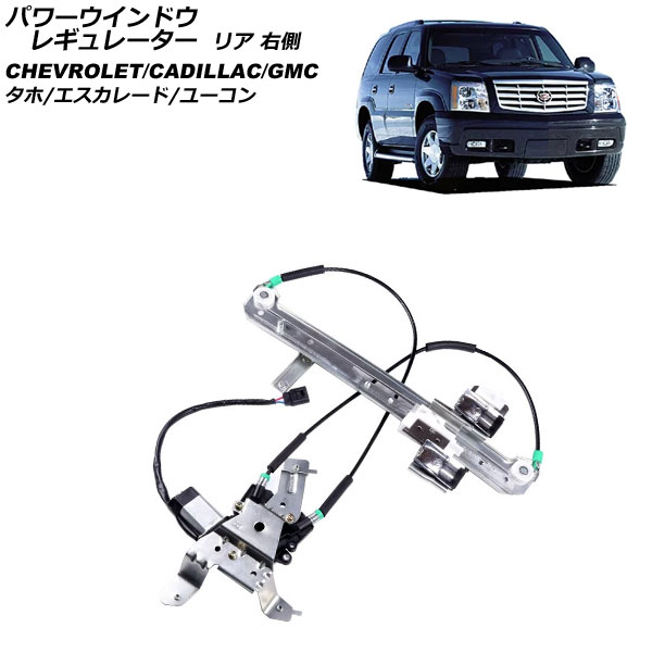 パワーウインドウレギュレーター キャデラック エスカレード 2002年～2006年 リア 右側 モーター付き Power window regulator