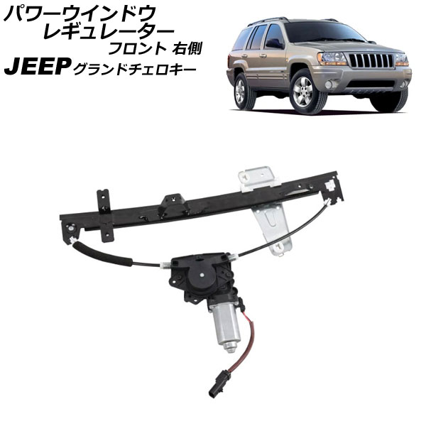 パワーウインドウレギュレーター ジープ グランドチェロキー WJ40 2001年~2005年 フロント 右側 モーター付き AP-4T2245-R Power window regulator|オートパーツエージェンシー