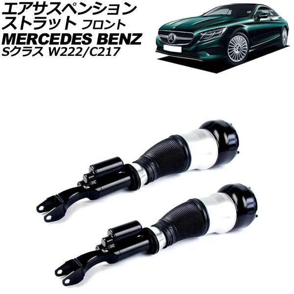エアサスペンションストラット メルセデス・ベンツ Sクラス W222/C217 前期 2013年～2017年 フロント 左右セット 入数：1セット(2個) AP-4T2249-LR Air suspension strut