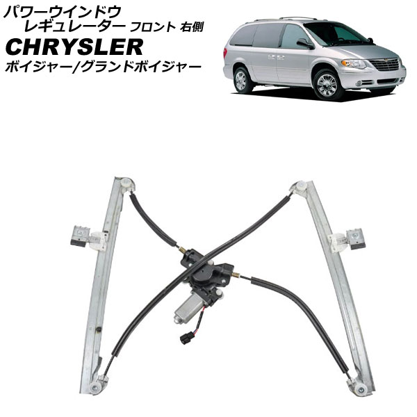 パワーウインドウレギュレーター クライスラー ボイジャー/グランドボイジャー RG33S/RG33L 2004年～2007年 フロント 右側 モーター付き AP-4T2251-R Power window regulator