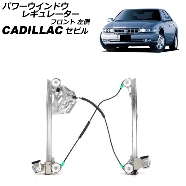 パワーウインドウレギュレーター キャデラック セビル AK54K 1997年～2004年 フロント 左側 モーター無し AP-4T2252-L Power window regulator