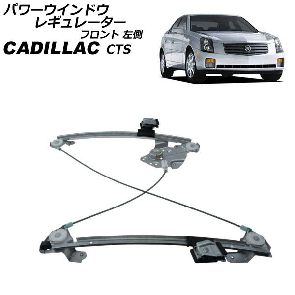 パワーウインドウレギュレーター キャデラック CTS AD32F/AD33G/AD32G/AD33H 2003年～2008年 フロント 左側 モーター無し AP-4T2253-L Power window regulator