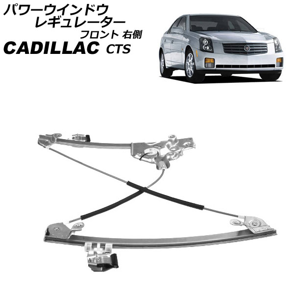 パワーウインドウレギュレーター キャデラック CTS AD32F/AD33G/AD32G/AD33H 2003年～2008年 フロント 右側 モーター無し AP-4T2253-R Power window regulator