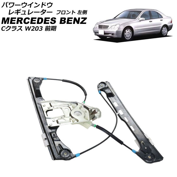 パワーウインドウレギュレーター メルセデス・ベンツ Cクラス W203 前期 2000年～2004年 フロント 左側 モーター無し AP-4T2260-L Power window regulator