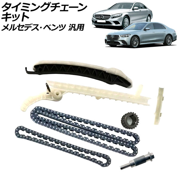タイミングチェーンキット メルセデス・ベンツ 汎用 Sクラス Cクラス Eクラス など AP-4T2270 Timing chain kit