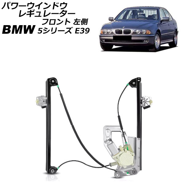 パワーウインドウレギュレーター BMW 5シリーズ E39 1996年～2004年 フロント 左側 モーター付き AP-4T2274-L Power window regulator