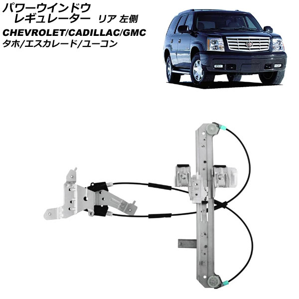 パワーウインドウレギュレーター キャデラック エスカレード 2002年～2006年 リア 左側 モーター無し Power window regulator 12,474円