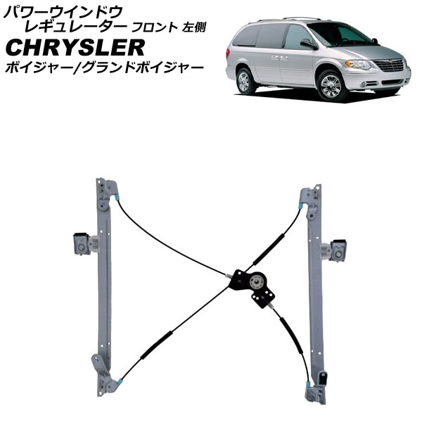 パワーウインドウレギュレーター クライスラー ボイジャー/グランドボイジャー RG33S/RG33L 2004年～2007年 フロント 左側 モーター無し AP-4T2276-L Power window regulator 12,312円