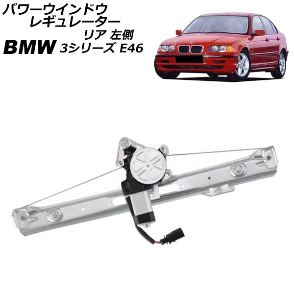 パワーウインドウレギュレーター BMW 3シリーズ E46 1998年～2005年 リア 左側 モーター付き AP-4T2286-L Power window regulator