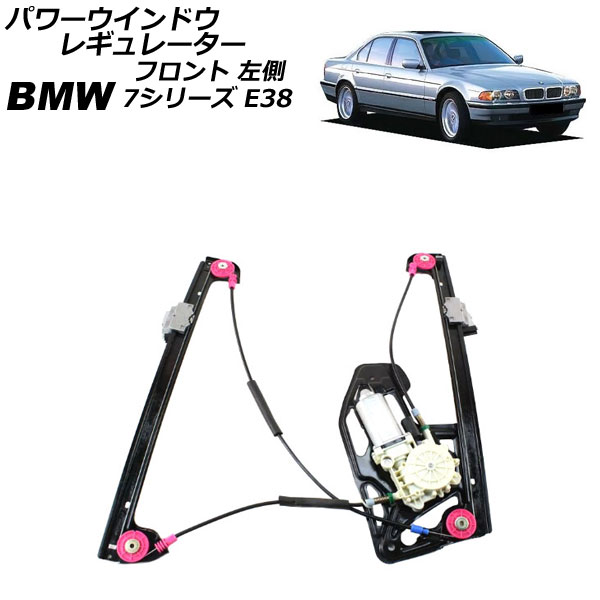 パワーウインドウレギュレーター BMW 7シリーズ E38 1994年～2002年 フロント 左側 モーター付き AP-4T2289-L Power window regulator｜オートパーツエージェンシー 28,656円