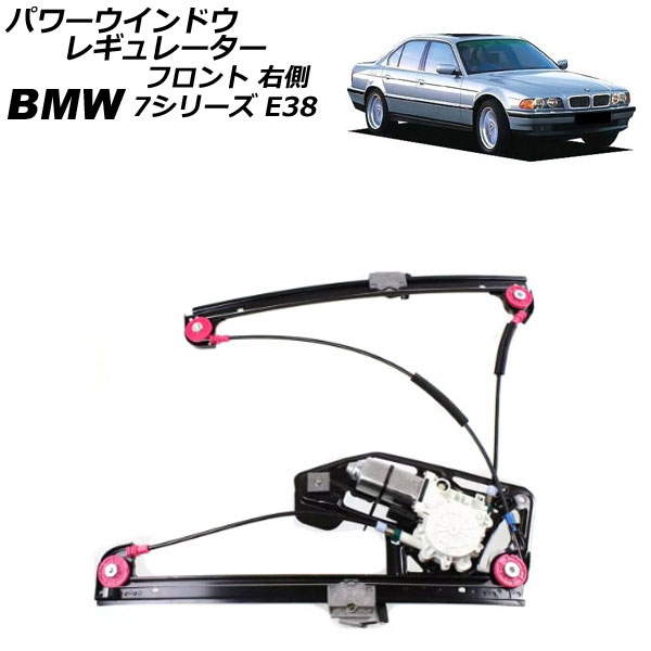 パワーウインドウレギュレーター BMW 7シリーズ E38 1994年～2002年 フロント 右側 モーター付き AP-4T2289-R Power window regulator 9,009円