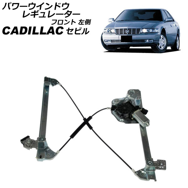 パワーウインドウレギュレーター キャデラック セビル AK54K 1997年～2004年 フロント 左側 モーター付き AP-4T2290-L Power window regulator｜オートパーツエージェンシー