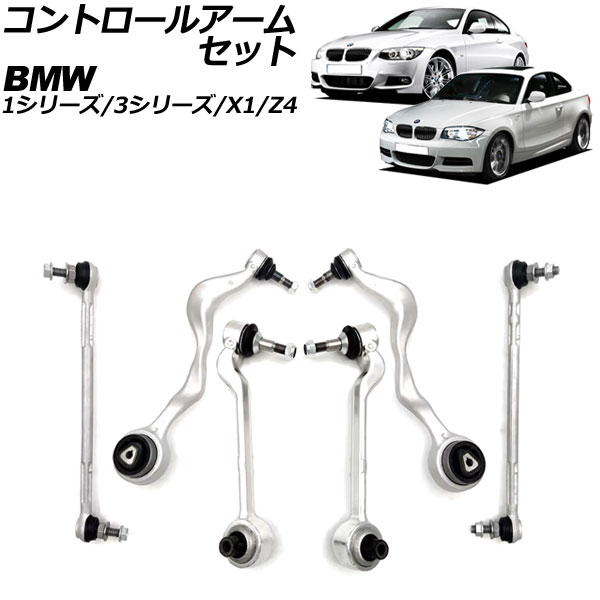 コントロールアームセット BMW Z4 E89 20i/23i/25i 2009年～2017年 フロント用 入数：1セット(6個) Control arm set