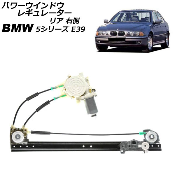 パワーウインドウレギュレーター BMW 5シリーズ E39 前期 1996年～2000年 リア 右側 モーター付き AP-4T2305-R Power window regulator