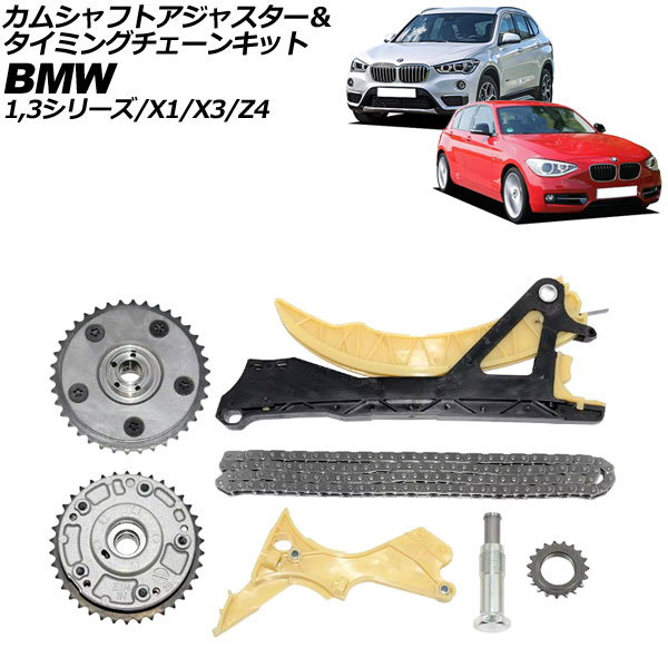 カムシャフトアジャスター＆タイミングチェーンキット BMW X3 E83 2.0i 2004年～2011年 Camshaft adjuster timing chain kit