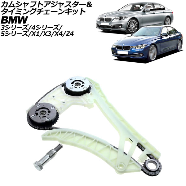 カムシャフトアジャスター＆タイミングチェーンキット  Z4 E89 sDrive20i/sDrive28i 2009年～2017年 Camshaft adjuster timing chain kit