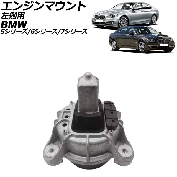エンジンマウント BMW 7シリーズ F01/F02 740i/740Li 2013年～2015年 左側用 Engine mount
